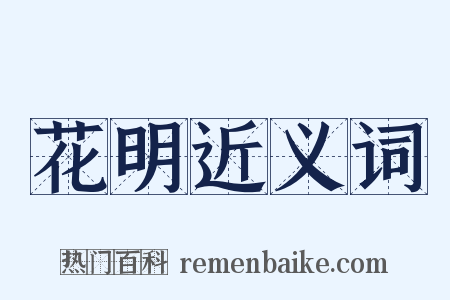 花明近义词是什么意思的图片